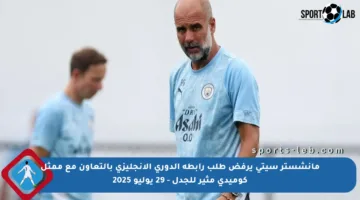 مانشستر سيتي يرفض طلب رابطة الدوري الإنجليزي بالتعاون مع ممثل كوميدي مثير للجدل – 29 يوليو 2025